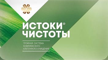 Очищение организма. Истоки чистоты.