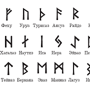 Руны. Рунические активации.